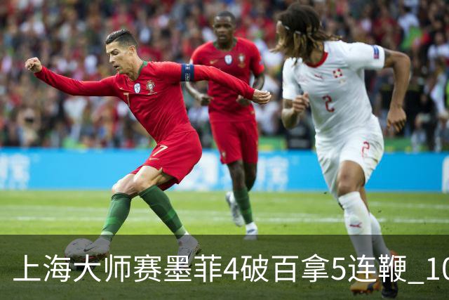 上海大师赛墨菲4破百拿5连鞭 10-8逆转塞尔比晋级